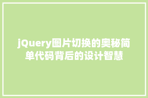 jQuery图片切换的奥秘简单代码背后的设计智慧