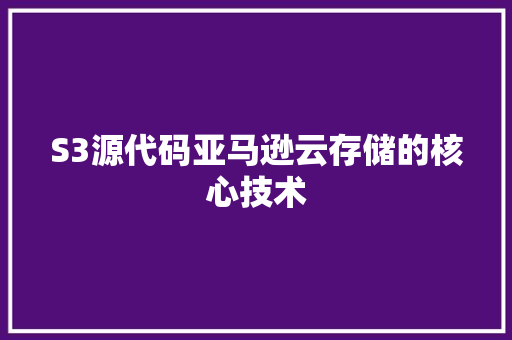 S3源代码亚马逊云存储的核心技术