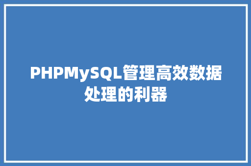 PHPMySQL管理高效数据处理的利器
