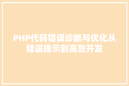 PHP代码错误诊断与优化从错误提示到高效开发