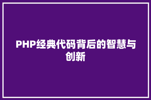 PHP经典代码背后的智慧与创新  第1张