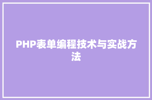 PHP表单编程技术与实战方法