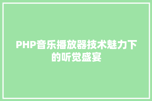 PHP音乐播放器技术魅力下的听觉盛宴