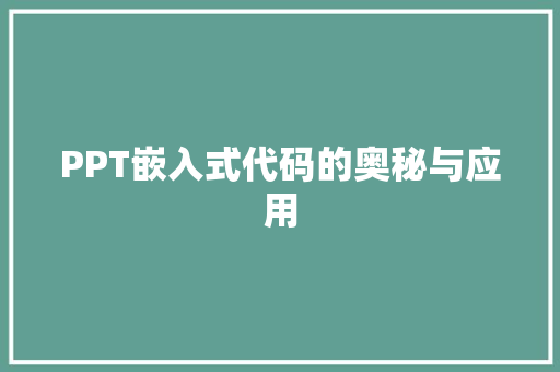 PPT嵌入式代码的奥秘与应用