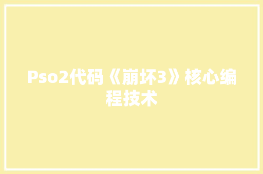 Pso2代码《崩坏3》核心编程技术