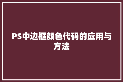 PS中边框颜色代码的应用与方法  第1张