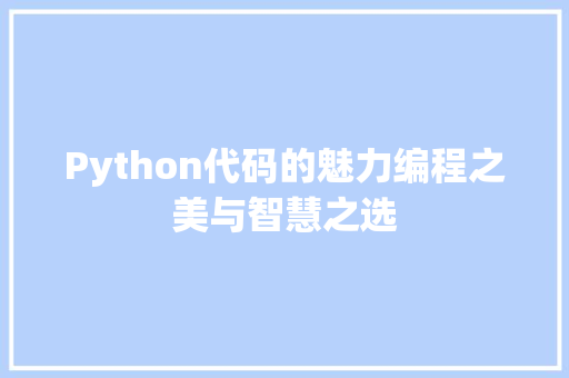 Python代码的魅力编程之美与智慧之选