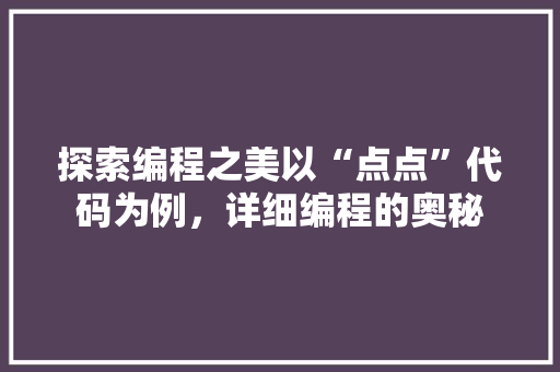 探索编程之美以“点点”代码为例，详细编程的奥秘