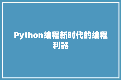 Python编程新时代的编程利器