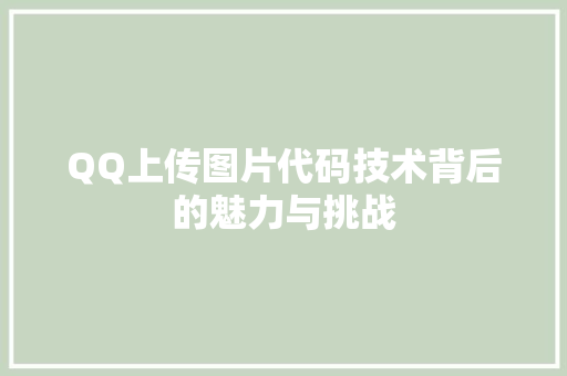 QQ上传图片代码技术背后的魅力与挑战