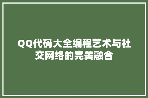 QQ代码大全编程艺术与社交网络的完美融合