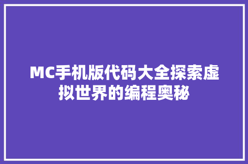 MC手机版代码大全探索虚拟世界的编程奥秘