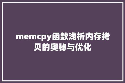 memcpy函数浅析内存拷贝的奥秘与优化
