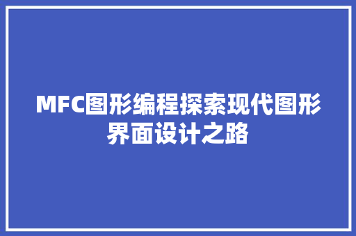 MFC图形编程探索现代图形界面设计之路