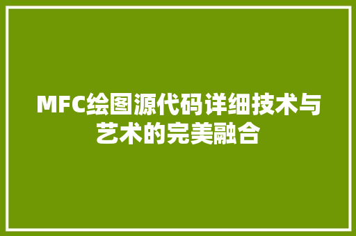 MFC绘图源代码详细技术与艺术的完美融合  第1张