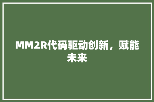 MM2R代码驱动创新，赋能未来  第1张