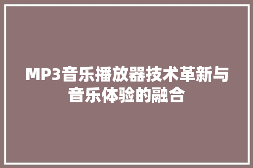 MP3音乐播放器技术革新与音乐体验的融合