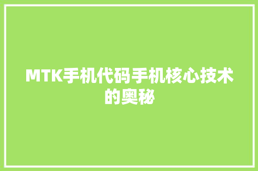 MTK手机代码手机核心技术的奥秘