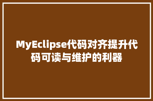 MyEclipse代码对齐提升代码可读与维护的利器