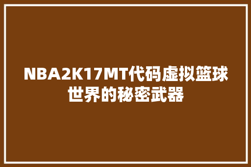 NBA2K17MT代码虚拟篮球世界的秘密武器  第1张
