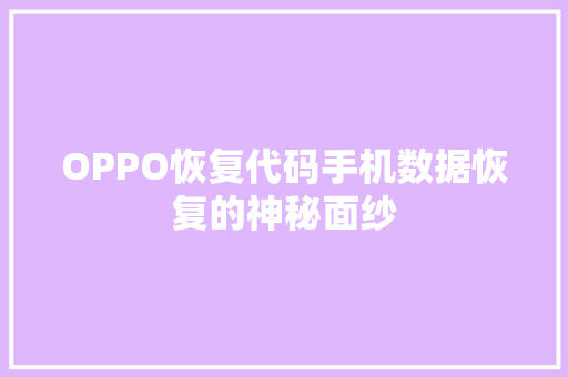 OPPO恢复代码手机数据恢复的神秘面纱