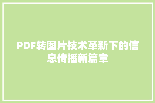 PDF转图片技术革新下的信息传播新篇章