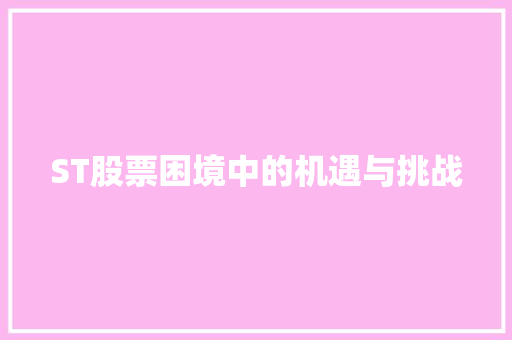 ST股票困境中的机遇与挑战