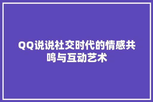 QQ说说社交时代的情感共鸣与互动艺术