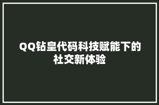 QQ钻皇代码科技赋能下的社交新体验