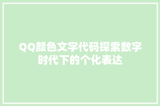QQ颜色文字代码探索数字时代下的个化表达