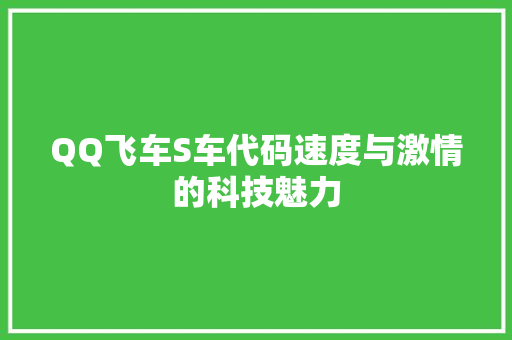 QQ飞车S车代码速度与激情的科技魅力