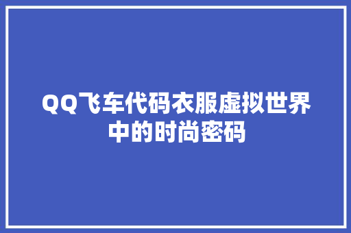 QQ飞车代码衣服虚拟世界中的时尚密码