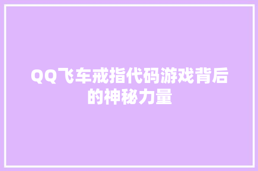 QQ飞车戒指代码游戏背后的神秘力量