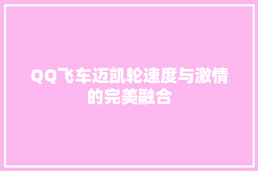 QQ飞车迈凯轮速度与激情的完美融合