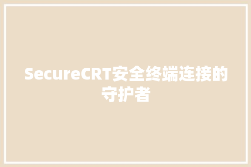 SecureCRT安全终端连接的守护者
