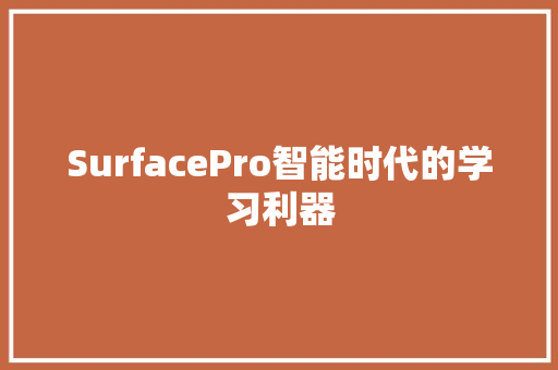 SurfacePro智能时代的学习利器