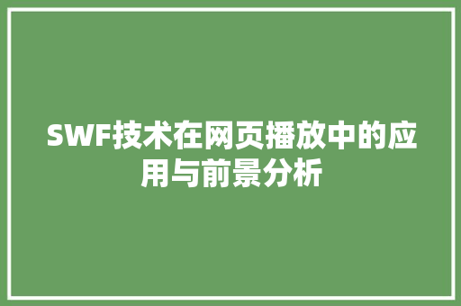 SWF技术在网页播放中的应用与前景分析