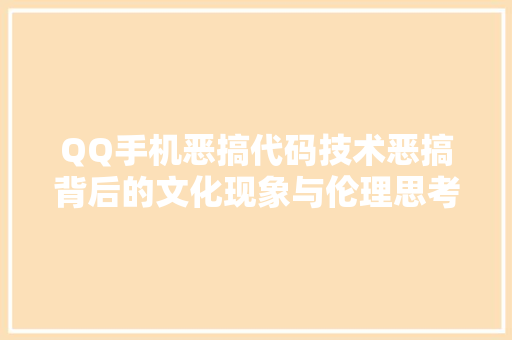 QQ手机恶搞代码技术恶搞背后的文化现象与伦理思考