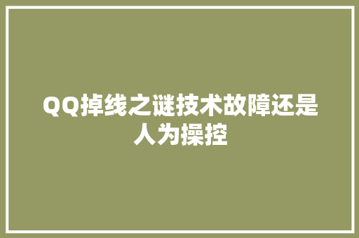 QQ掉线之谜技术故障还是人为操控