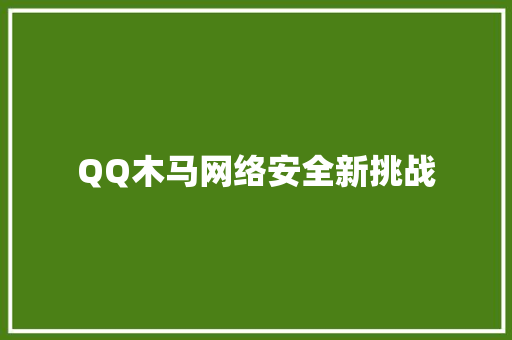 QQ木马网络安全新挑战