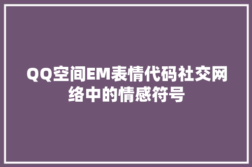 QQ空间EM表情代码社交网络中的情感符号