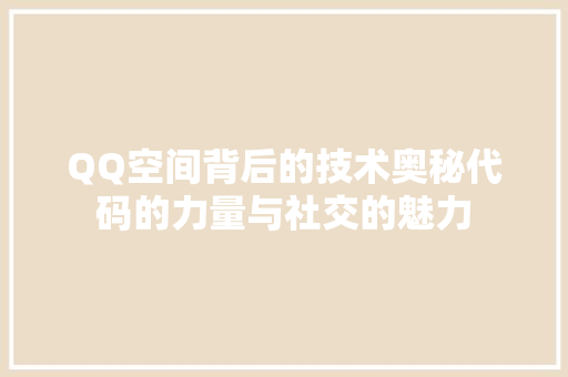 QQ空间背后的技术奥秘代码的力量与社交的魅力