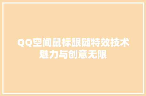 QQ空间鼠标跟随特效技术魅力与创意无限