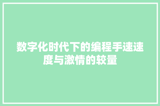 数字化时代下的编程手速速度与激情的较量  第1张