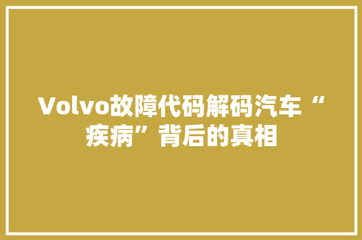 Volvo故障代码解码汽车“疾病”背后的真相