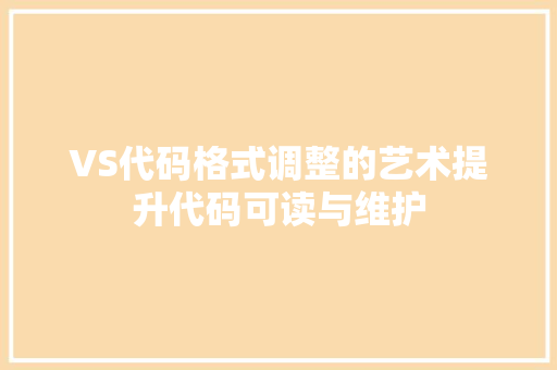VS代码格式调整的艺术提升代码可读与维护