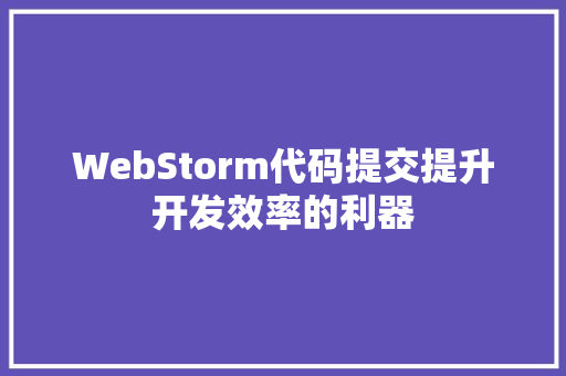WebStorm代码提交提升开发效率的利器