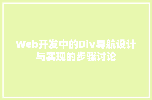 Web开发中的Div导航设计与实现的步骤讨论