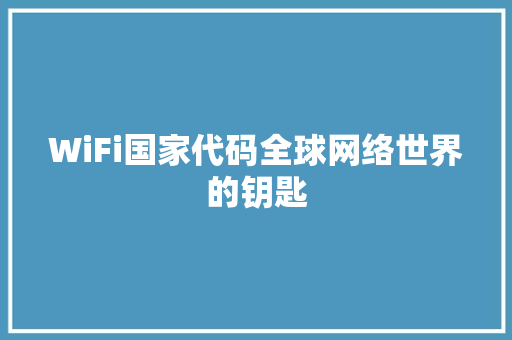 WiFi国家代码全球网络世界的钥匙