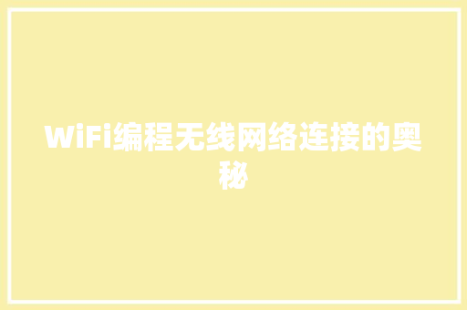 WiFi编程无线网络连接的奥秘